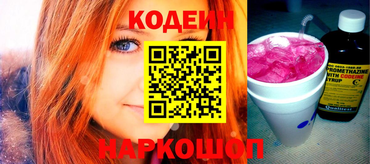 Кодеин напиток Lean (лин) Крымск
