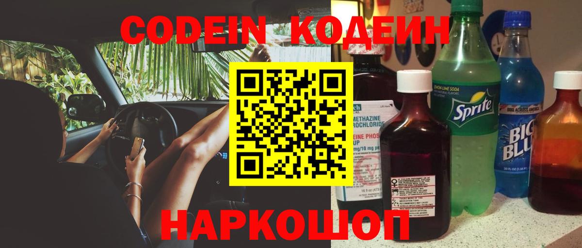 Кодеиновый сироп Lean Purple Drank  Вход с VPN  Крымск 